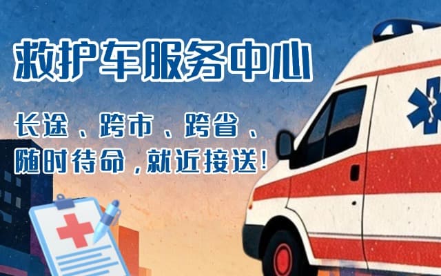 城口救护车出租